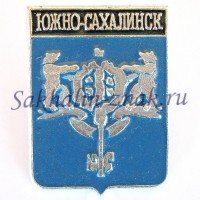 Герб Южно-Сахалинск