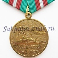 60 лет Малокурильскому ордена Красной звезды соединению пограничных сторожевых кораблей о.Шикотан. 1945-2005