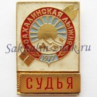 Сахалинская лыжня 1977. Судья