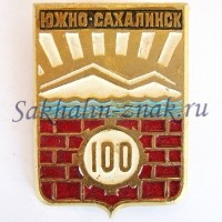 Южно-Сахалинск 100