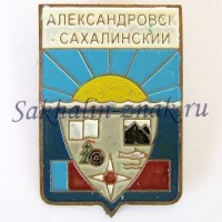 Гербоид-Александровск-Сахалинский