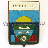 Гербоид-Невельск