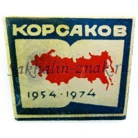Корсаков 1954-1974