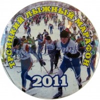 Троицкий лыжный марафон 2011