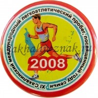 XI Сахалинский международный легкоатлетический пробег, посвященный году семьи 2008