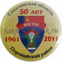 Восток 50 лет 1961-2011. Сахалинская область Поронайский район