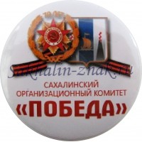 Сахалинский организационный комитет "Победа"