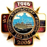 Северо-Курильскому району 60 лет. 1946-2006гг.