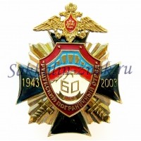 Рущукский пограничный отряд. 60 лет