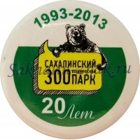 Сахалинский ботанический зоопарк 20 лет 1993-2013