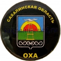 Сахалинская область Оха