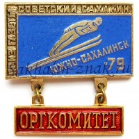 Приз газеты "Советский Сахалин" 79.  Оргкомитет