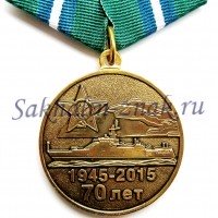 70 лет Отряду пограничных сторожевых кораблей в селе Малокурильское о.Шикотан. 1945-2015