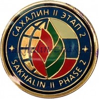 Сахалин II Этап 2. Sakhalin II Phase 2