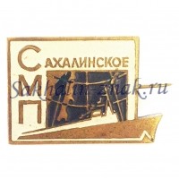 СМП Сахалинское морское пароходство