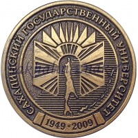 Сахалинский государственный университет 1949-2009