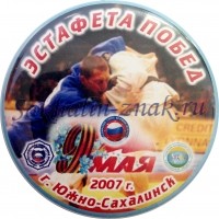 Эстафета побед. 9 мая 2007 г. г.Южно-Сахалинск