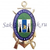 Пограничное управление ФСБ России по Сахалинской области