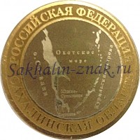 Банк России 10 рублей. 2008 / Сахалинская область. Российская федерация