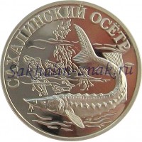 Сахалинский осетр. Один рубль. Банк России 2001г.