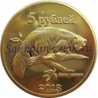 Монета 5 рублей 2013. Mertes melampus / Курильские острова. Хабомаи