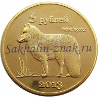 Монета 5 рублей 2013. Vulpes lagopus / Курильские острова. Шикотан