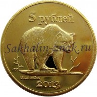 Монета 5 рублей 2013. Ursus arctos / Курильские острова. Кунашир