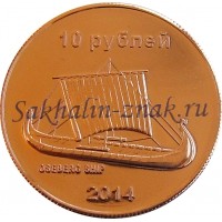 Монета. 10 рублей 2014. Oseberg ship / Остров Сахалин. Sakhalin Island