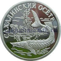 Сахалинский осетр. Один рубль. Банк России 2001г. (копия)