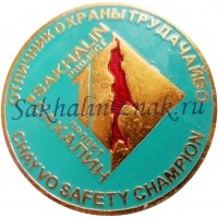 Отличник охраны труда Чайво. Сахалин проект. Chayvo safety champion/ Sakhalin project