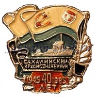 Сахалинский краснознаменный 40 лет. 1945-1985