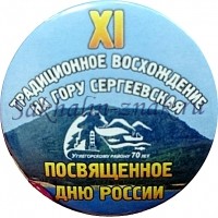 ХI Традиционное восхождение на гору Сергеевская посвященное дню России. Углегорскому району 70 лет.