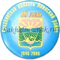 Сахалинская область Анивский район 60 лет. 1946-2006