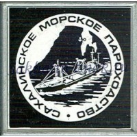 Сахалинское морское пароходство