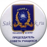 Лицей №1 г..Южно-Сахалинск. "PER ASPERA AD ASTRA". Председатель совета учащихся