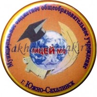 Лицей №2. Муниципальное бюджетное общеобразовательное учреждение. г.Южно-Сахалинск