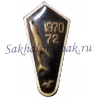 Сахалин 1970-72