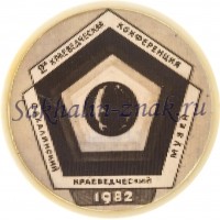 Вторая краеведческая конференция. Сахалинский краеведческий музей.1982 г