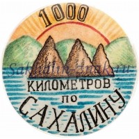 1000 километров по Сахалину