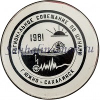 Региональное совещание по цунами 1981г. г.Южно-Сахалинск