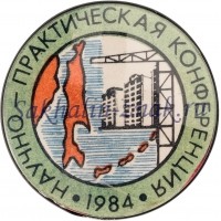 Научно-практическая конференция 1984