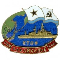 КТОФ ССВ Забайкалье 464