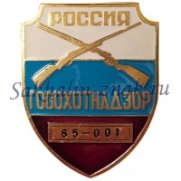 Россия Госохотнадзор 65-066