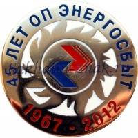 45 лет ОП Энергосбыт. 1967-2012