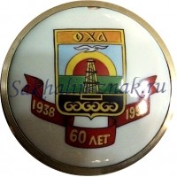 Оха 60 лет. 1938-1998