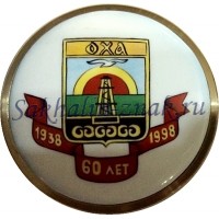 Оха 60 лет. 1938-1998