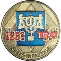 Южно-Сахалинск 120 лет. 1882-2002
