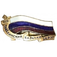 Сахалинский казачий округ 1991
