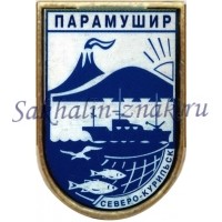 Парамушир Северо-Курильск