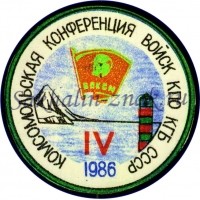 IV Комсомольская конференция войск КПО КГБ СССР 1986